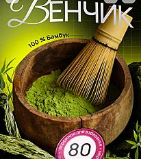 Венчик для матчи