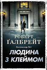 Книга «Людина з клеймом. Книга 8»