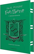 Гаррі Поттер і таємна кімната. Слизеринське видання - паперова Книга, автор ăжоан К. Ролінґ - купити за ціною 520.00 грн | КСă