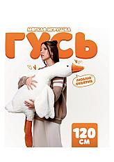 Мягкая игрушка Гусь-обнимусь, 120 см