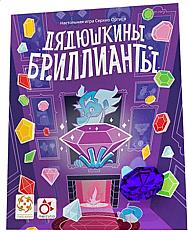 Дядюшкины бриллианты