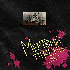 Вінілова платівка Мертвий Півень - Ето (2LP, Album, Limited Edition, Numbered, Stereo, 180g), ціна: 4785 ₴, купити на Prom.ua
