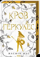 Кров Геркулес. Книга 1 - паперова Книга, автор Жасмін Мас - купити за ціною 590.00 грн | КСă