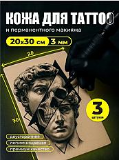 Искусственная кожа для практики тату 20 х 30