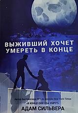 Выживщий хочет умереть в конце